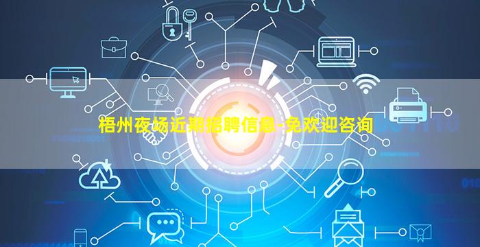 梧州夜场近期招聘信息-免欢迎咨询